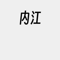 内江