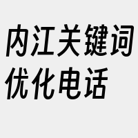 内江关键词优化电话