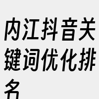 内江抖音关键词优化排名