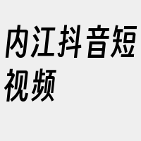 内江抖音短视频