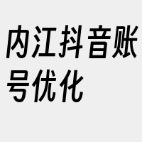 内江抖音账号优化