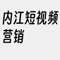 内江短视频营销