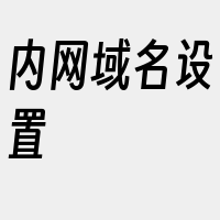 内网域名设置