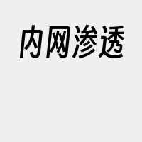 内网渗透