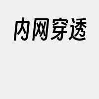 内网穿透