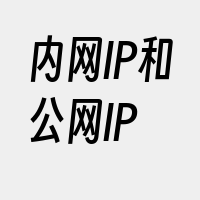 内网IP和公网IP