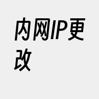 内网IP更改