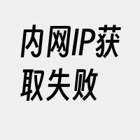 内网IP获取失败