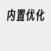 内置优化