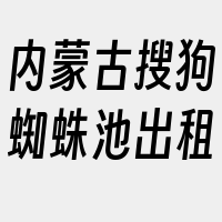 内蒙古搜狗蜘蛛池出租