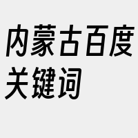 内蒙古百度关键词