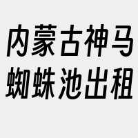 内蒙古神马蜘蛛池出租