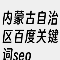 内蒙古自治区百度关键词seo