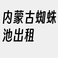 内蒙古蜘蛛池出租