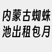 内蒙古蜘蛛池出租包月