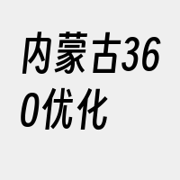 内蒙古360优化