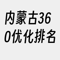 内蒙古360优化排名