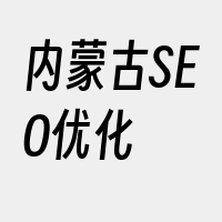 内蒙古SEO优化