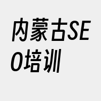 内蒙古SEO培训