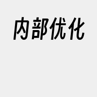 内部优化