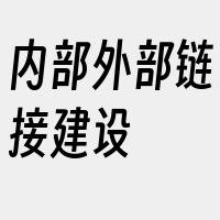 内部外部链接建设