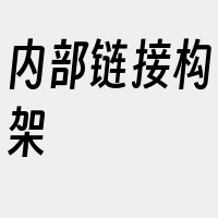 内部链接构架