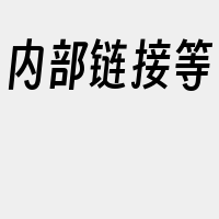 内部链接等