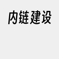 内链建设