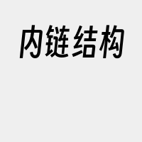 内链结构