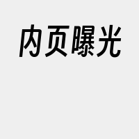 内页曝光