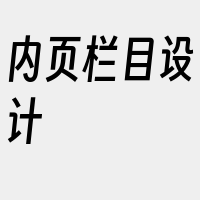 内页栏目设计