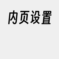 内页设置