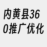 内黄县360推广优化