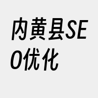 内黄县SEO优化