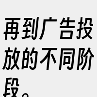 再到广告投放的不同阶段。