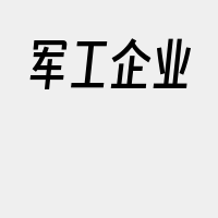 军工企业