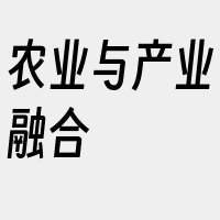 农业与产业融合