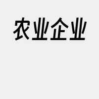 农业企业