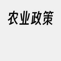 农业政策