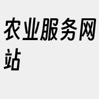 农业服务网站