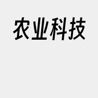 农业科技