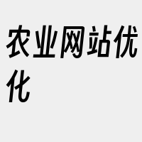 农业网站优化