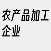 农产品加工企业