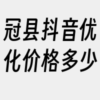 冠县抖音优化价格多少