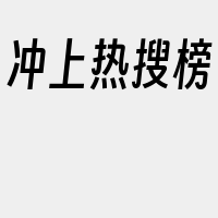 冲上热搜榜