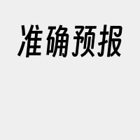 准确预报