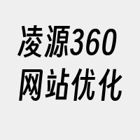 凌源360网站优化