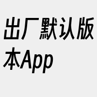 出厂默认版本App