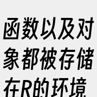 函数以及对象都被存储在R的环境空间中