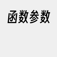 函数参数